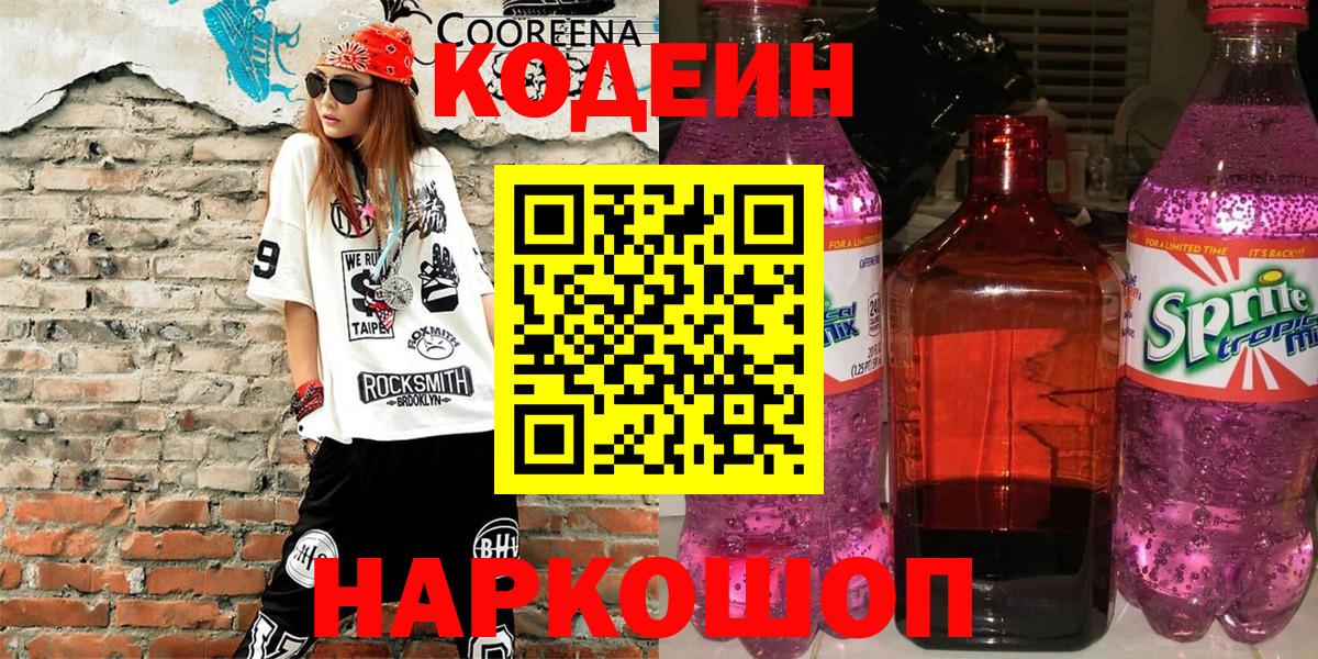 Codein Purple Drank  Вход с VPN  Ленинск-Кузнецкий 