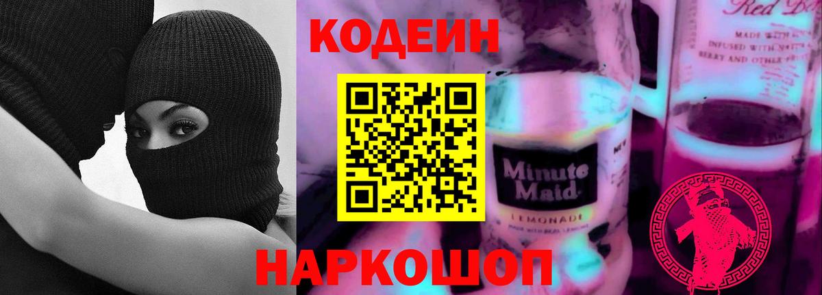 Кодеин напиток Lean (лин) Ленинск-Кузнецкий